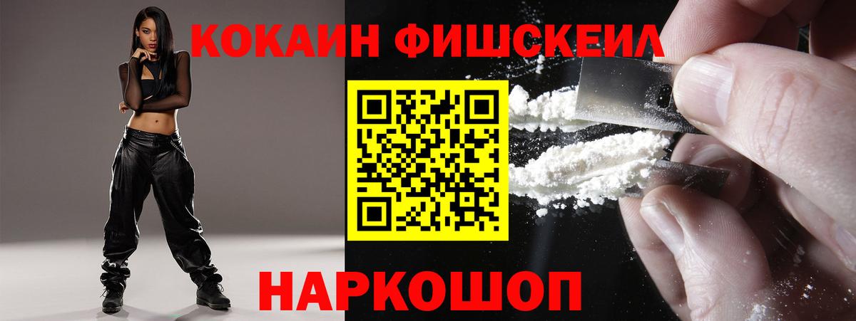 Кокаин FishScale Звенигород